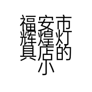 福安市辉煌灯具店的小店个体店
