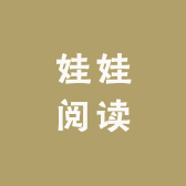 娃娃阅读