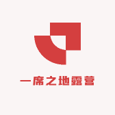 一席之地露营