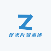 泽兴百货商铺