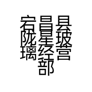 宕昌县陇星玻璃经营部的小店