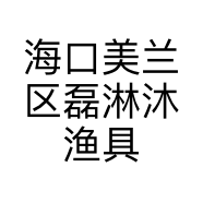 海口美兰区磊淋沐渔具店的小店个体店