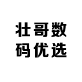 壮哥数码优选