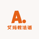 艾玛教法语