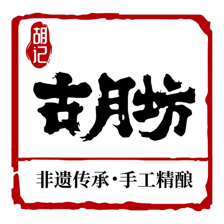 胡记古月坊白酒旗舰店