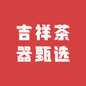 吉祥茶器甄选