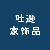 吐逊家饰品