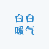 白白暖气