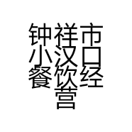 钟祥市小汉口餐饮经营部的小店