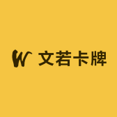 文若卡牌