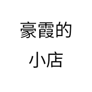 豪霞的小店个体店