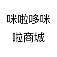 咪啦哆咪啦商城