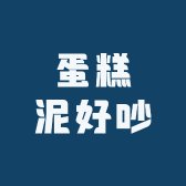 蛋糕泥好吵
