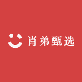 肖弟甄选