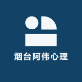 烟台阿伟心理