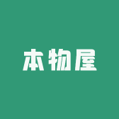 本物屋
