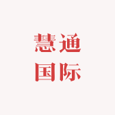 慧通国际