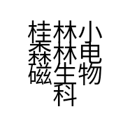 桂林小森林电磁生物科技有限公司的小店