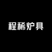 程稀炉具