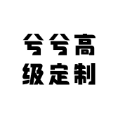 兮兮高级定制