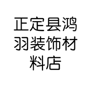 正定县鸿羽装饰材料店的小店个体店