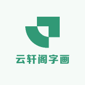 云轩阁字画