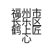 福州市长乐区鹤上匠心美缝店的小店个体店