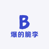 爆的脆李