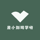 是小刘同学呀