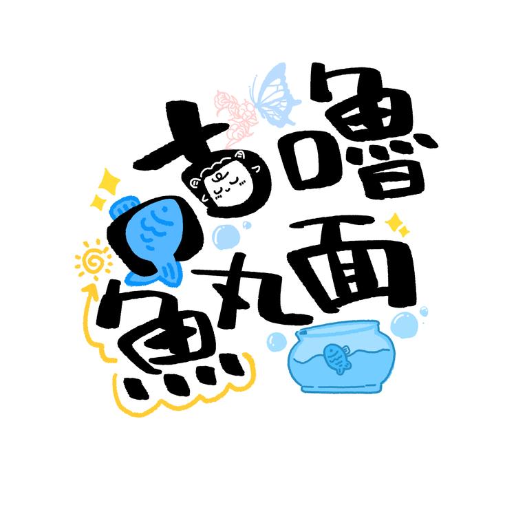 咕噜鱼丸面