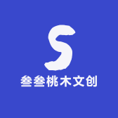 叁叁桃木文创