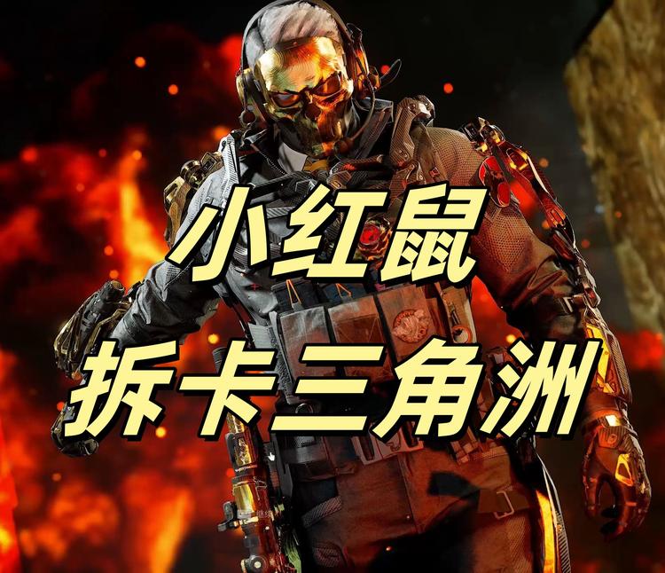 小红鼠拆卡三角洲
