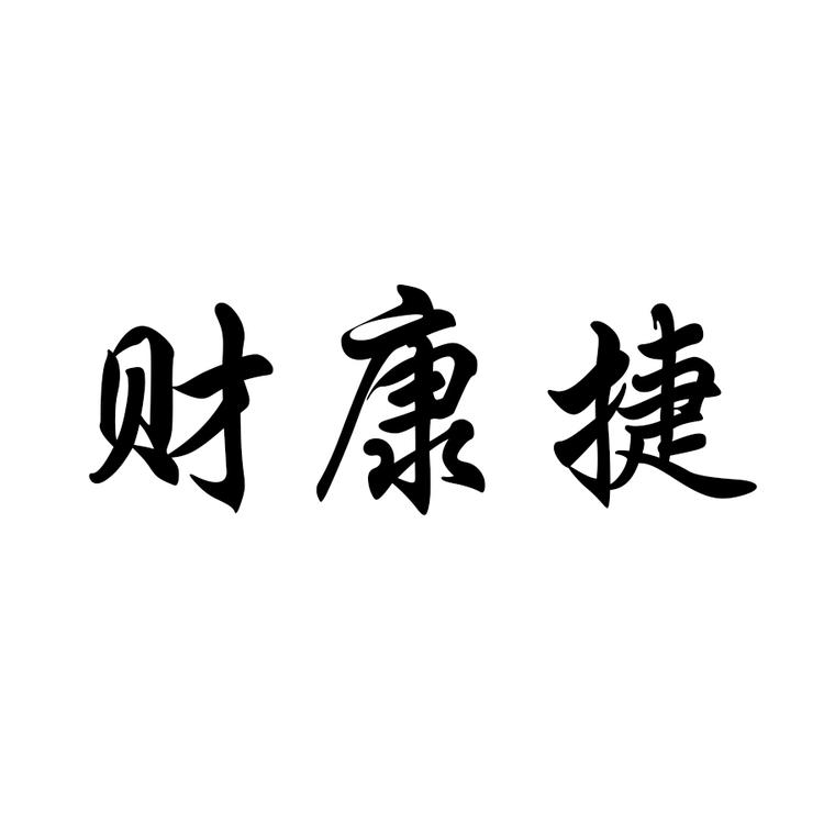 财康捷知识服务