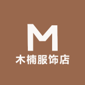 木楠服饰店