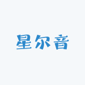 星尔音