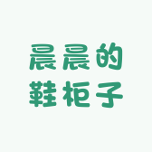 晨晨的鞋柜子