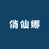 俏仙娜内衣