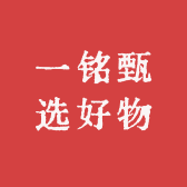 一铭甄选好物