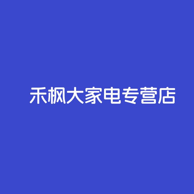 禾枫大家电专营店