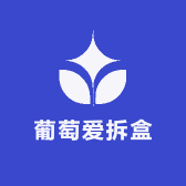 葡萄爱拆盒