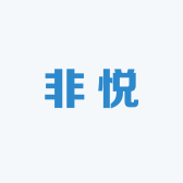非悦居家家清