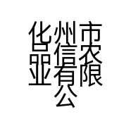 化州市品信农业有限公司的小店