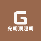 光明顶照明