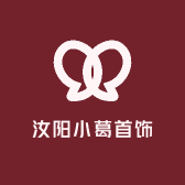 汝阳小葛首饰