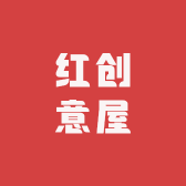 红创意屋