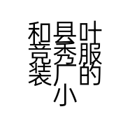 和县叶竞秀服装厂的小店