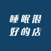 睡眠很好的店