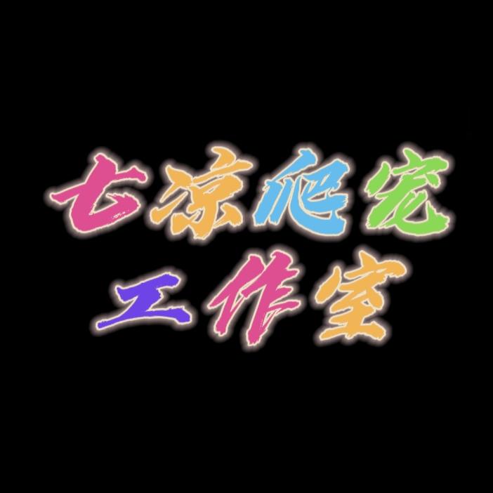 七凉爬宠工作室