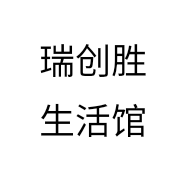 瑞创胜生活馆