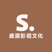 盛源影视文化
